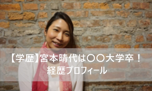 宮本晴代 大学