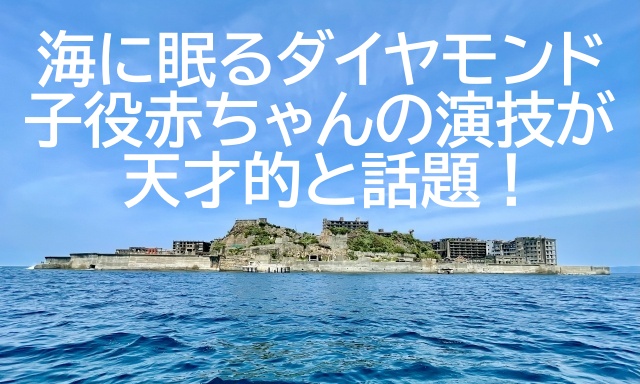 海に眠るダイヤモンド 子役赤ちゃん 小林昌樹
