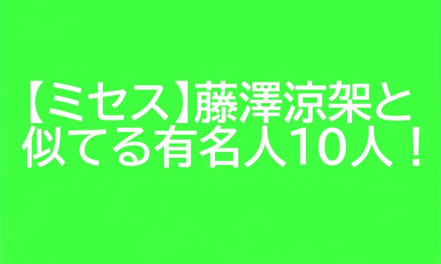 藤澤涼架 似てる