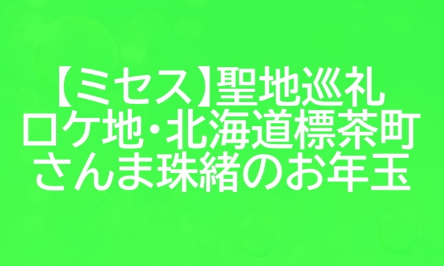 ミセス ロケ地 さんま 北海道標茶