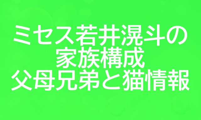 ミセス 若井滉斗 父母