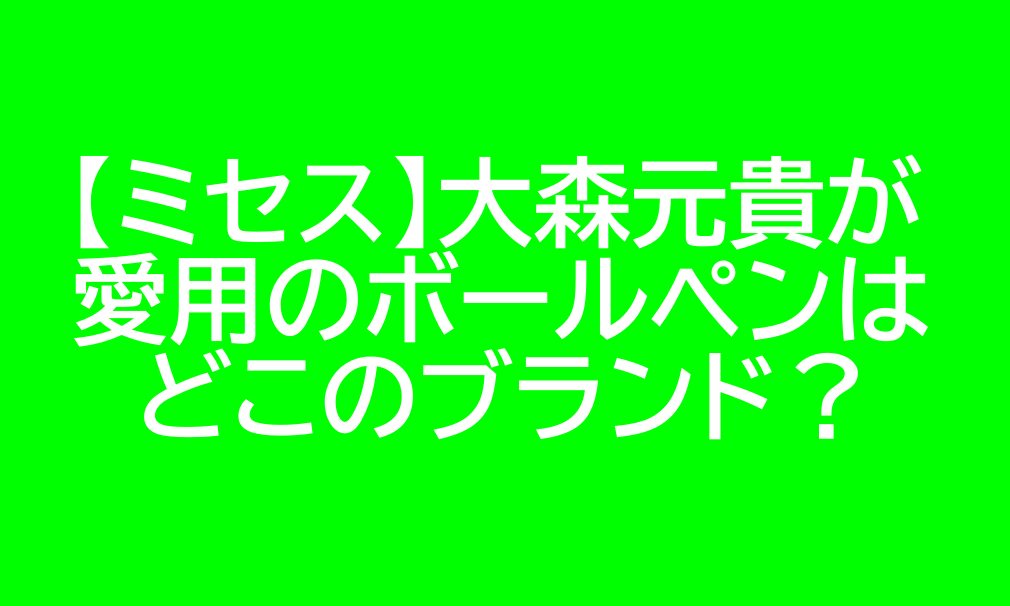 大森元貴 ボールペン