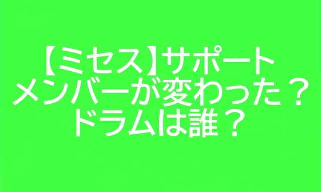 ミセス サポメン 変わった