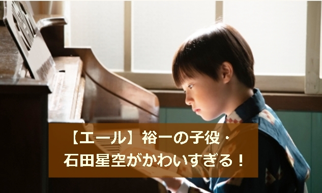 エール 裕一の子役 石田星空がかわいすぎる 窪田正孝に似てる 似てない