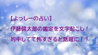 よっしーの占い 伊藤健太郎