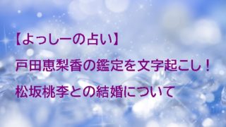 よっしーの占い 戸田恵梨香と松坂桃李