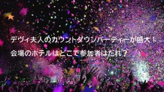 デヴィ夫人の年越しパーティ