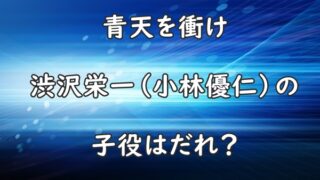 青天を衝け 渋沢栄一 子役