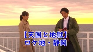 天国と地獄　ロケ地　静岡