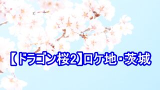 ドラゴン桜 ロケ地 茨城