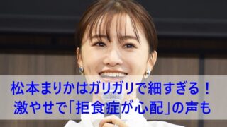 松本まりか ガリガリ