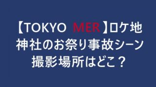 TOKYO MER ロケ地 神社お祭り屋台