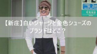 新庄 白いジャージ 金のシューズ
