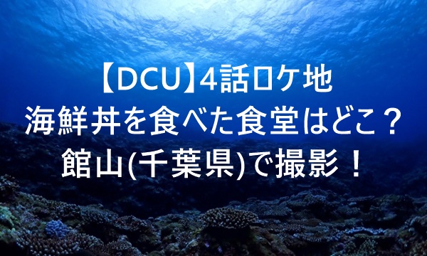 DCU　ロケ地　海鮮丼