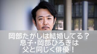 岡部たかし 結婚 息子