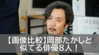 岡部たかし 似てる