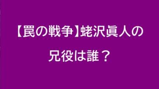 罠の戦争　蛯沢　兄役
