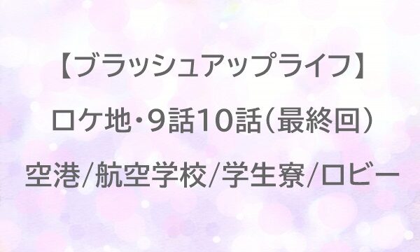 ブラッシュアップライフ　ロケ地　9話　空港