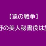 【罠の戦争】鷹野の美人秘書役は誰？君島光輝で元アイドル(Palet)!CM女王でドラマに多数出演